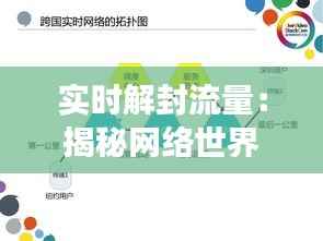 实时解封流量:揭秘网络世界的自由畅游
