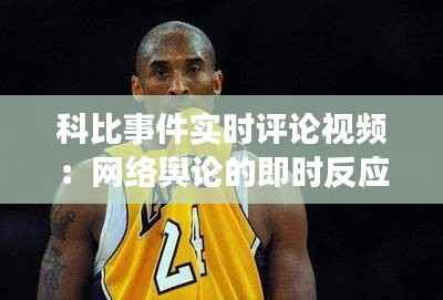 科比事件实时评论视频:网络舆论的即时反应与反思