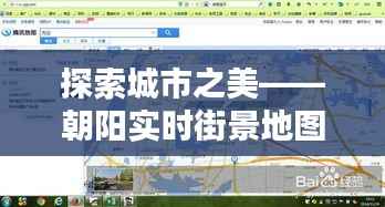 探索城市之美——朝阳实时街景地图查询与下载指南