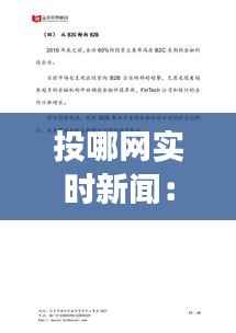 投哪网实时新闻:洞察金融科技领域的最新动态