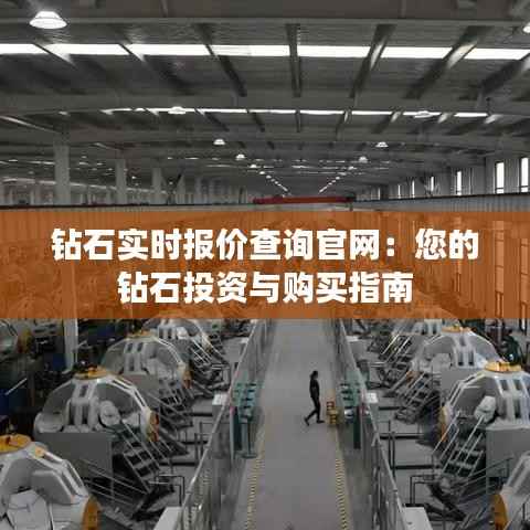 钻石实时报价查询官网:您的钻石投资与购买指南