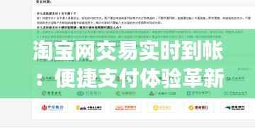 淘宝网交易实时到帐:便捷支付体验革新