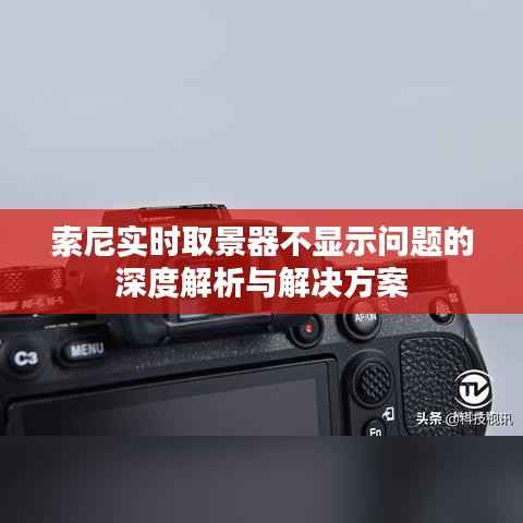 索尼实时取景器不显示问题的深度解析与解决方案