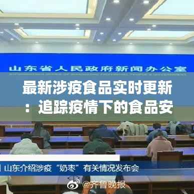 最新涉疫食品实时更新:追踪疫情下的食品安全动态