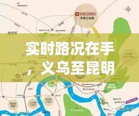 实时路况在手,义乌至昆明出行无忧——义乌回昆明实时路况查询指南