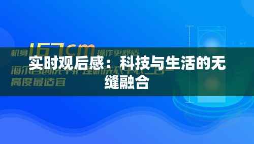 实时观后感：科技与生活的无缝融合