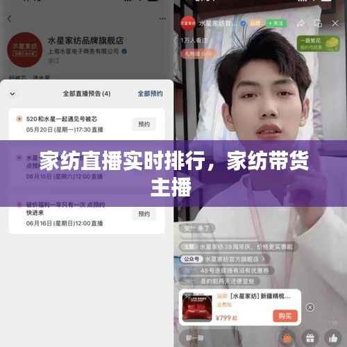 家纺直播实时排行,家纺带货主播