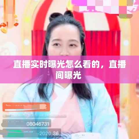 直播实时曝光怎么看的，直播间曝光 