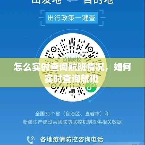怎么实时查询航班情况,如何实时查询航班