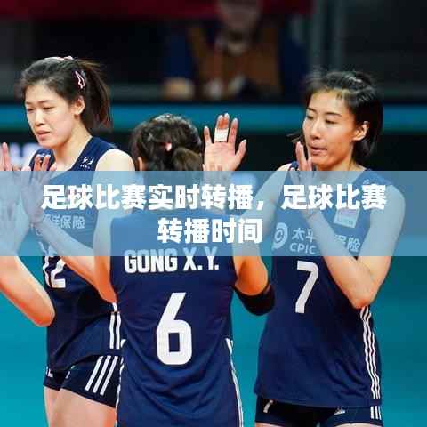 足球比赛实时转播，足球比赛转播时间 