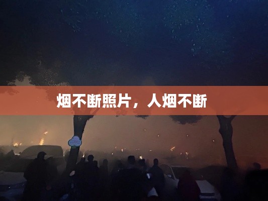 烟不断照片,人烟不断