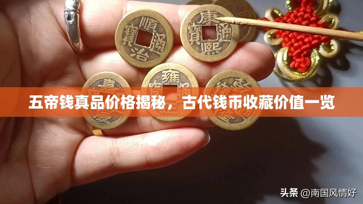 五帝钱真品价格揭秘,古代钱币收藏价值一览