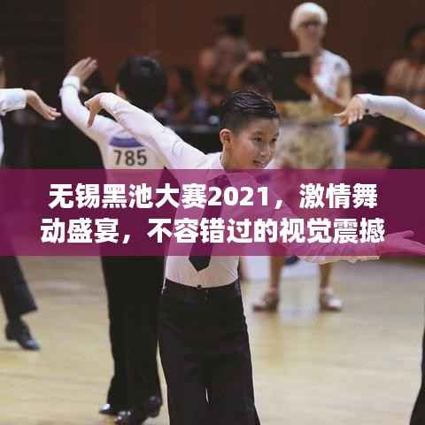 无锡黑池大赛2021，激情舞动盛宴，不容错过的视觉震撼！