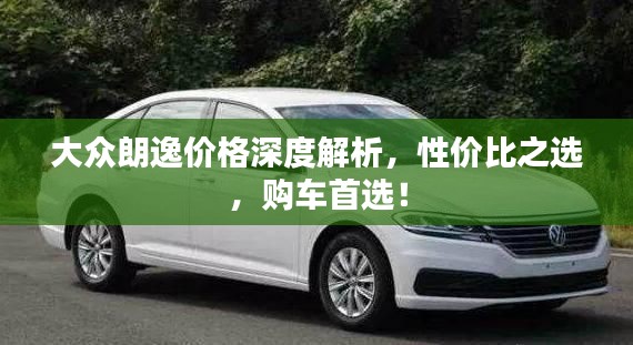 大众朗逸价格深度解析，性价比之选，购车首选！