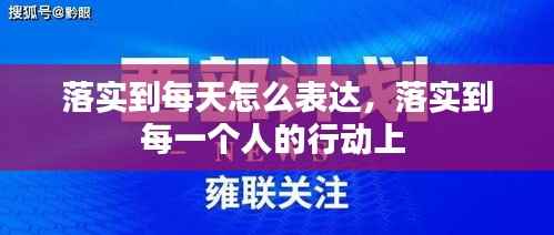 落实到每天怎么表达,落实到每一个人的行动上