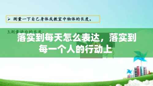 落实到每天怎么表达,落实到每一个人的行动上
