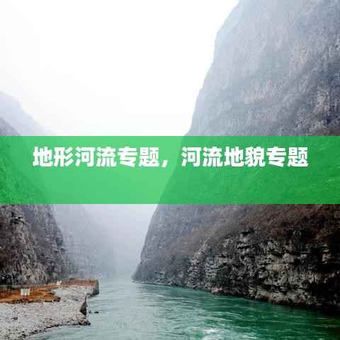地形河流专题，河流地貌专题 