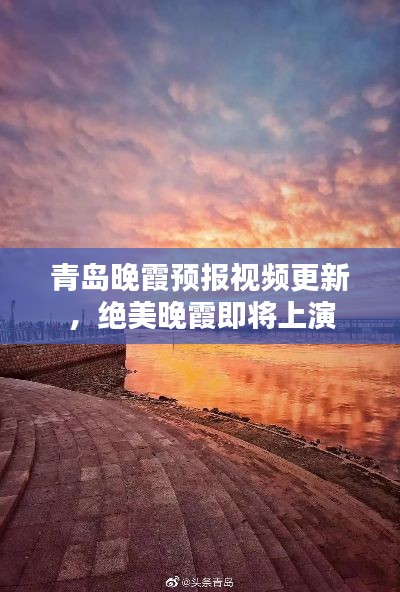 青岛晚霞预报视频更新，绝美晚霞即将上演