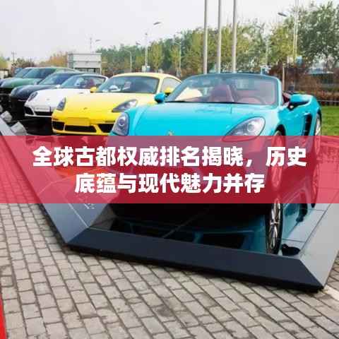 全球古都权威排名揭晓，历史底蕴与现代魅力并存