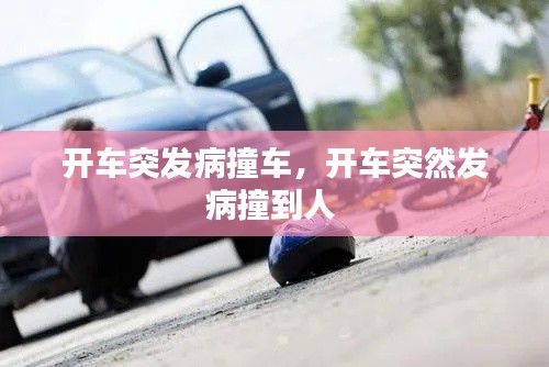 开车突发病撞车,开车突然发病撞到人