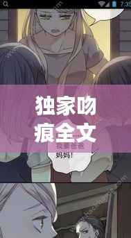 独家吻痕全文免费阅读,小说独家咬痕