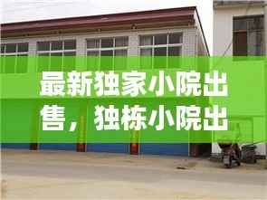 最新独家小院出售,独栋小院出售