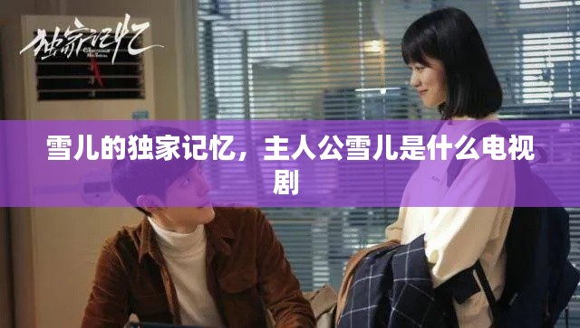 雪儿的独家记忆，主人公雪儿是什么电视剧 