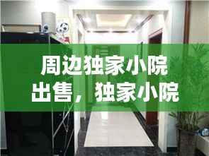 周边独家小院出售,独家小院二手房