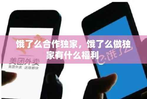 饿了么合作独家,饿了么做独家有什么福利
