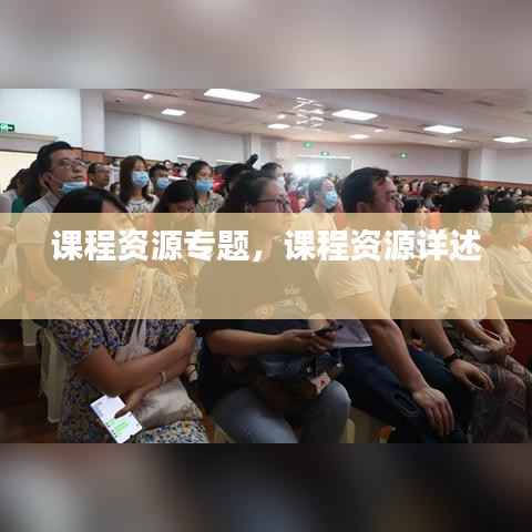 课程资源专题,课程资源详述
