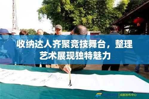 收纳达人齐聚竞技舞台,整理艺术展现独特魅力