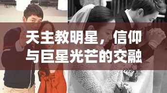 天主教明星，信仰与巨星光芒的交融