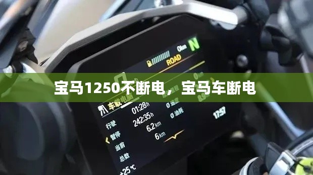宝马1250不断电,宝马车断电