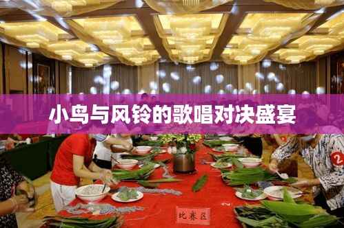 小鸟与风铃的歌唱对决盛宴