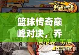 篮球传奇巅峰对决,乔丹全明星赛回顾