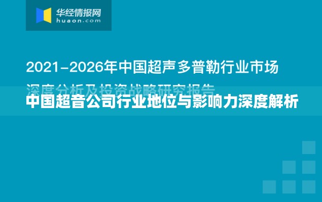 中国超音公司行业地位与影响力深度解析