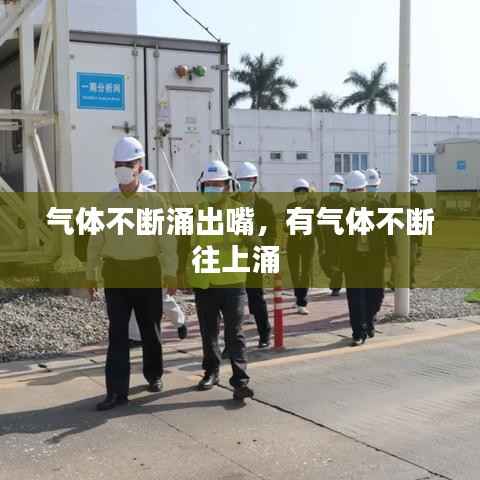 气体不断涌出嘴,有气体不断往上涌