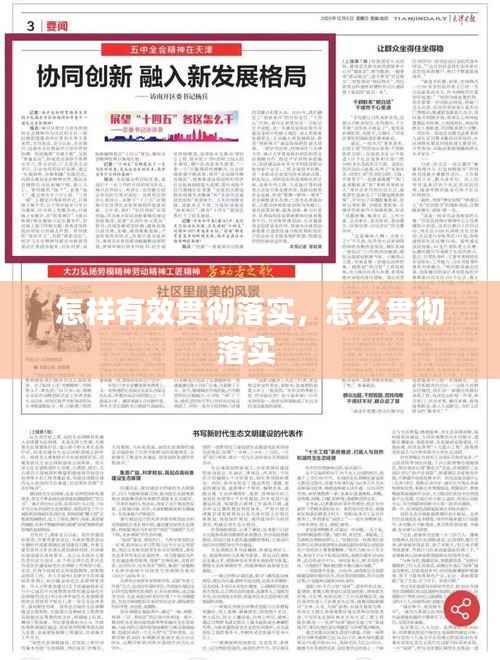 怎样有效贯彻落实,怎么贯彻落实