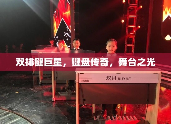 双排键巨星,键盘传奇,舞台之光