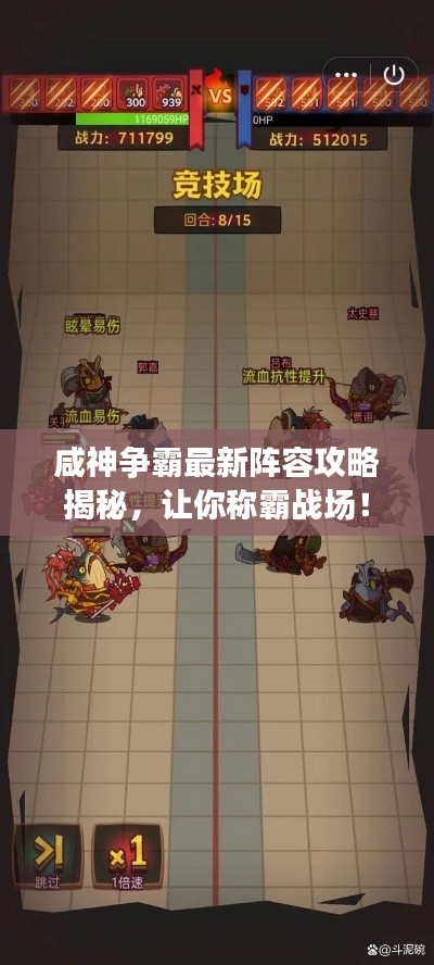 咸神争霸最新阵容攻略揭秘,让你称霸战场!