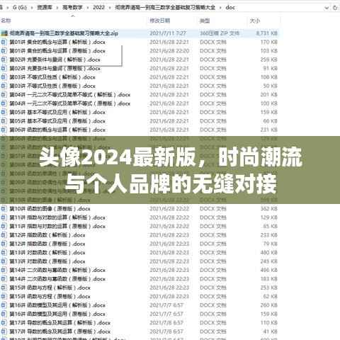 头像2024最新版，时尚潮流与个人品牌的无缝对接