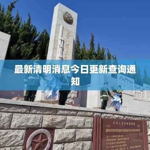 最新清明消息今日更新查询通知