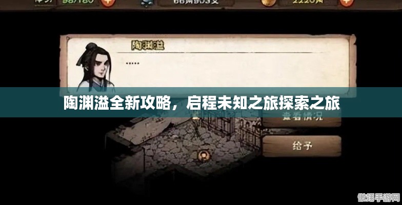 陶渊溢全新攻略,启程未知之旅探索之旅