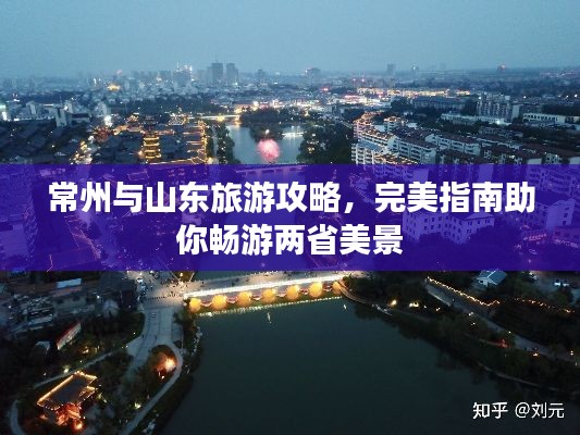 常州与山东旅游攻略,完美指南助你畅游两省美景