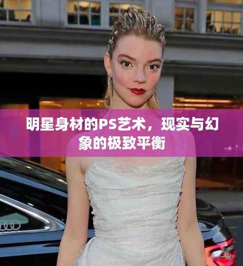 明星身材的PS艺术，现实与幻象的极致平衡