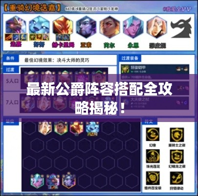 最新公爵阵容搭配全攻略揭秘!