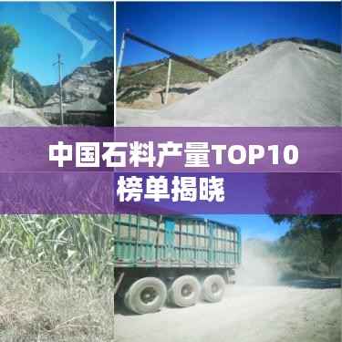 中国石料产量TOP10榜单揭晓