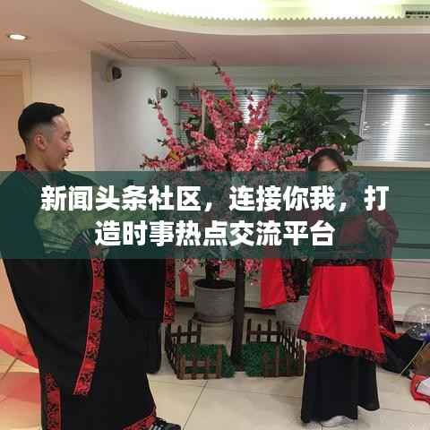 新闻头条社区，连接你我，打造时事热点交流平台