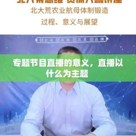 专题节目直播的意义，直播以什么为主题 
