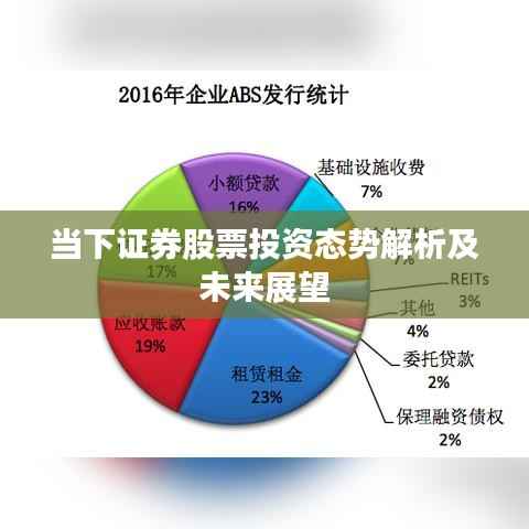 当下证券股票投资态势解析及未来展望